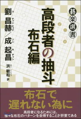 高段者の抽斗 布石編