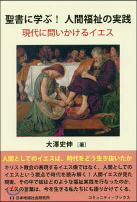 聖書に學ぶ!人間福祉の實踐