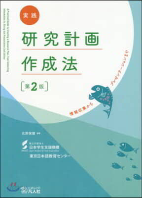 實踐 硏究計畵作成法 第2版 情報收集か