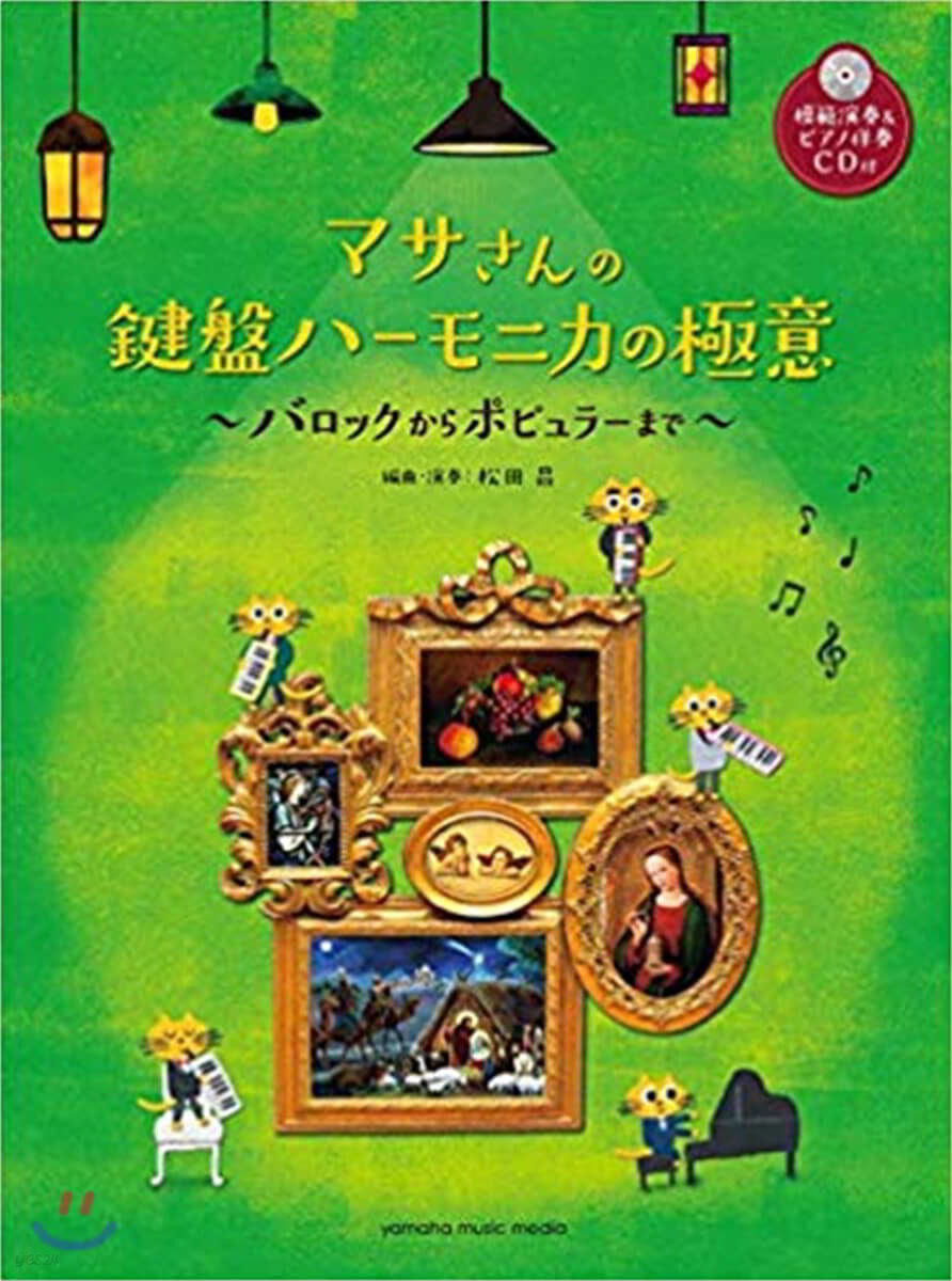 樂譜 マサさんの鍵盤ハ-モニカの極意