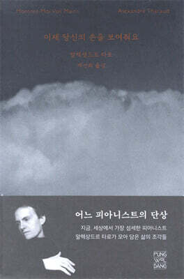 이제 당신의 손을 보여줘요