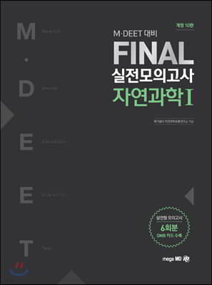 M·DEET 대비 FINAL 실전모의고사 자연과학 1