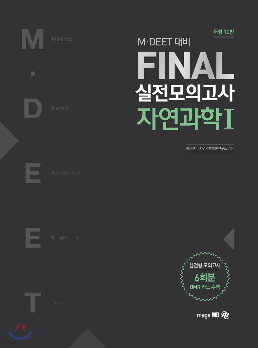 M·DEET 대비 FINAL 실전모의고사 자연과학 1