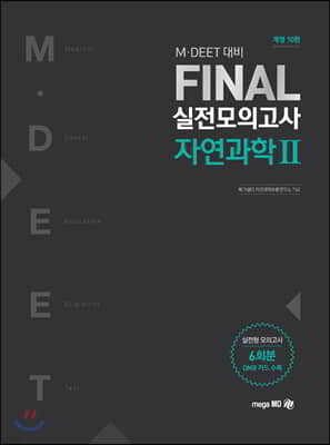 M·DEET 대비 FINAL 실전모의고사 자연과학 2