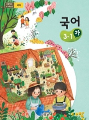 초등학교 국어 3-1 가 교과서 2015개정 /최상급