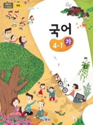 초등학교 국어 4-1 가 교과서 2015개정 /최상급