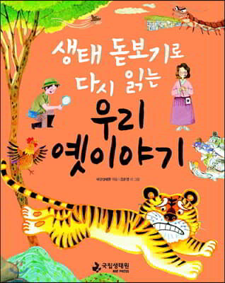 생태 돋보기로 다시 읽는 우리 옛이야기