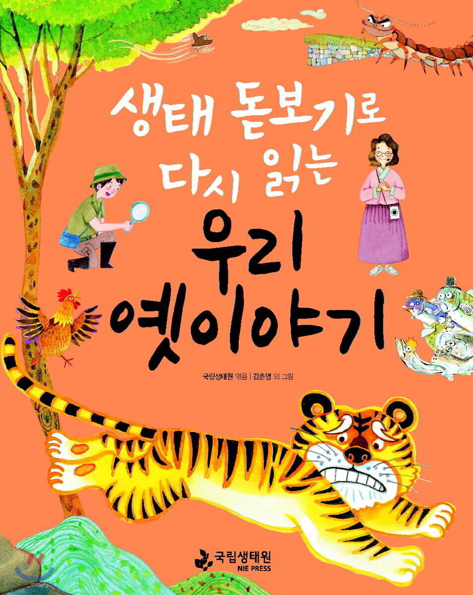 생태 돋보기로 다시 읽는 우리 옛이야기