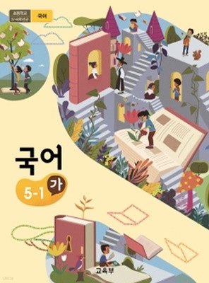 초등학교 국어 5-1 가 교과서 2015개정 /최상급
