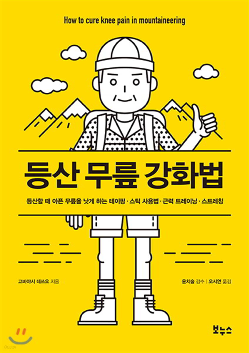 등산 무릎 강화법