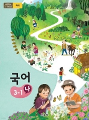 초등학교 국어 3-1 나 교과서 2015개정 /최상급