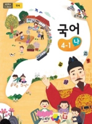 초등학교 국어 4-1 나 교과서 2015개정 /최상급