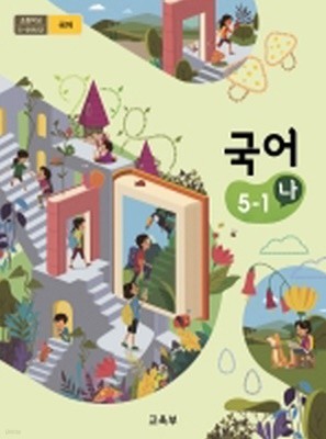 초등학교 국어 5-1 나 교과서 2015개정 /최상급