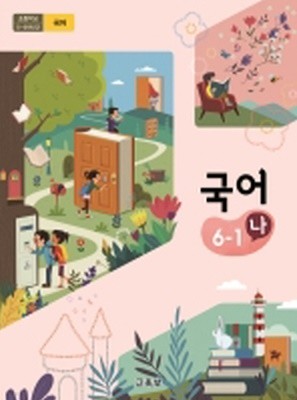 초등학교 국어 6-1 나 교과서 2015개정 /최상급