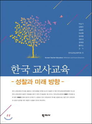 한국 교사교육