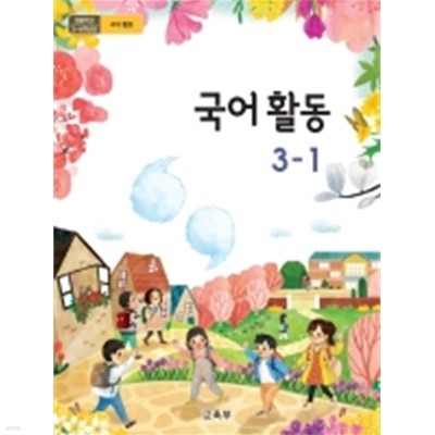 초등학교 국어활동 3-1 교과서 2015개정 /최상급