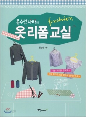 옷수선나라의 리폼 교실