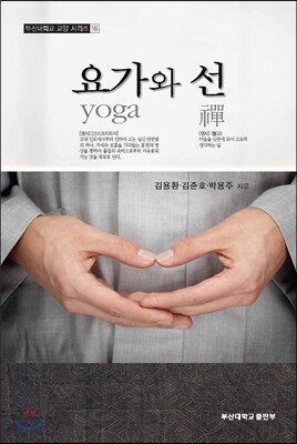 요가와 선