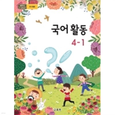 초등학교 국어활동 4-1 교과서 2015개정 /최상급