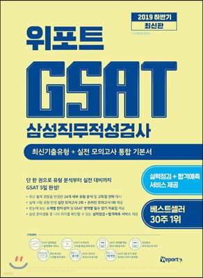 2019 하반기 위포트 GSAT 삼성직무적성검사 최신기출유형+실전 모의고사 통합 기본서