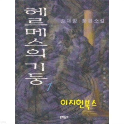 헤르메스의 기둥 1, 2권(전2권)