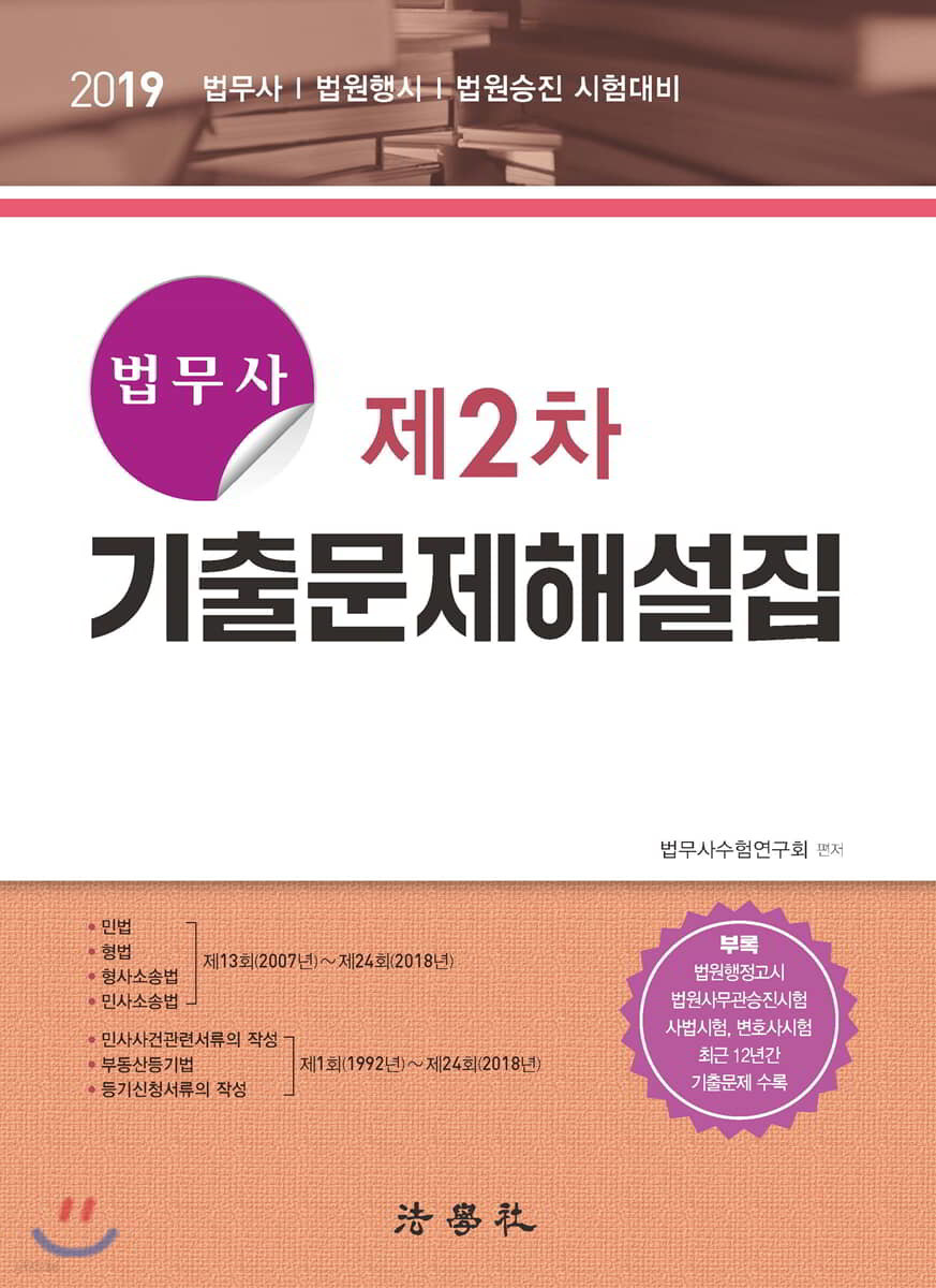 2019 법무사 제2차 기출문제해설집