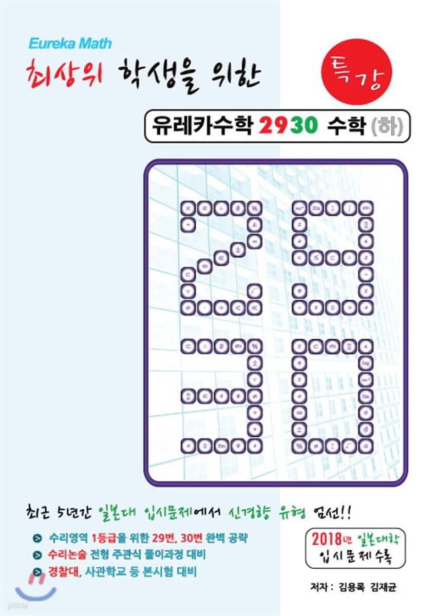 유레카수학 2930 특강 수학(하)