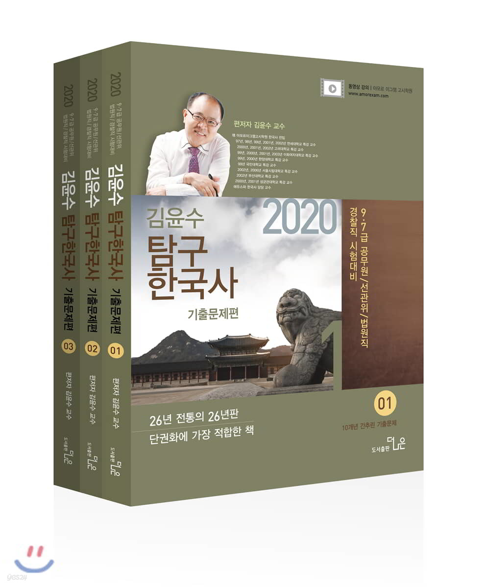 2020 김윤수 탐구한국사 기출문제편 세트