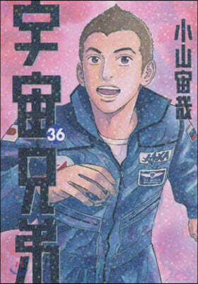 宇宙兄弟 36