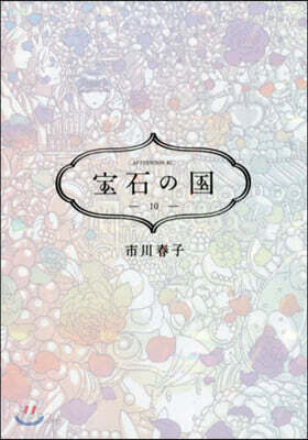 寶石の國 10