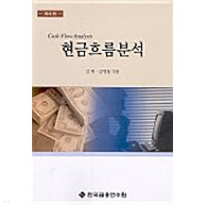 현금흐름분석 (제8판)