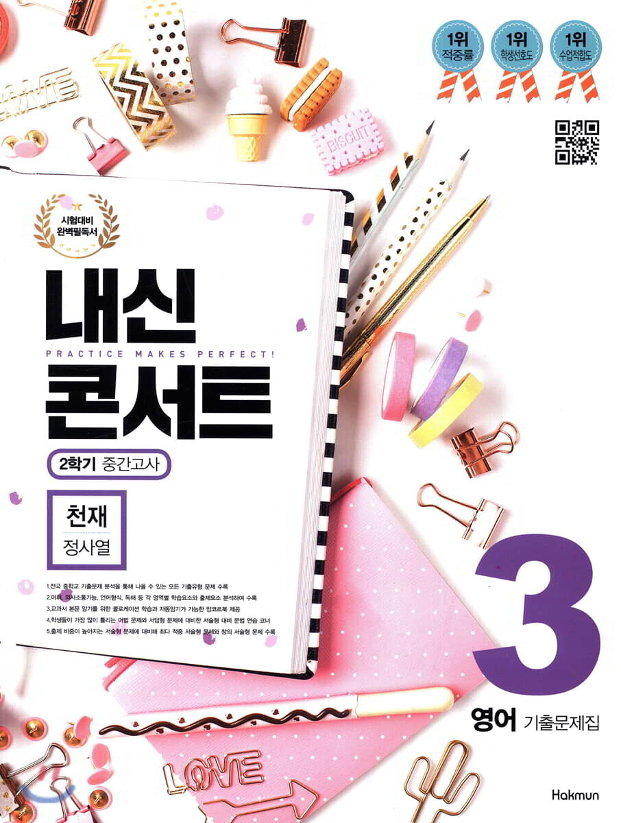 내신콘서트 3 영어 기출문제집 2학기 중간고사 천재 정사열 (2019년)