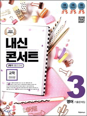 내신콘서트 3 영어 기출문제집 2학기 중간고사 교학 권오량 (2019년)