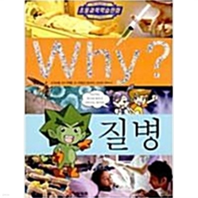 Why? 질병 (아동)