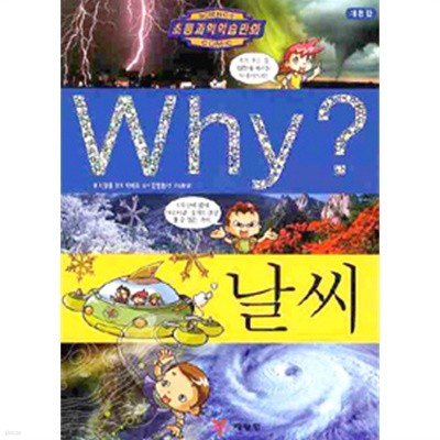 Why? 날씨 (아동)