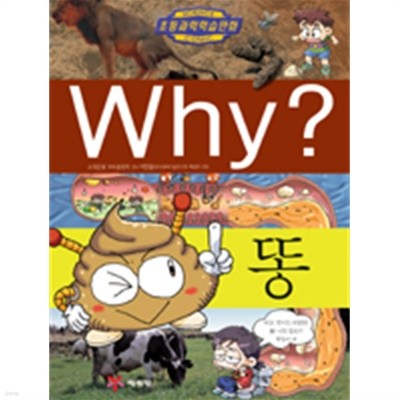 Why? 똥 (아동)