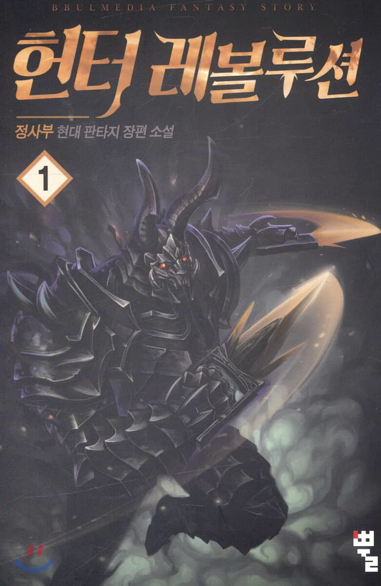 헌터 레볼루션 1