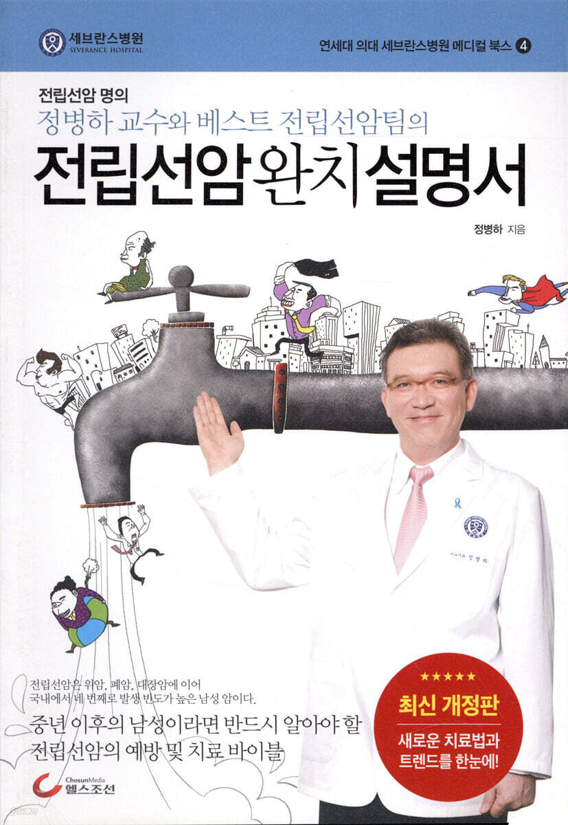 전립선암 완치 설명서