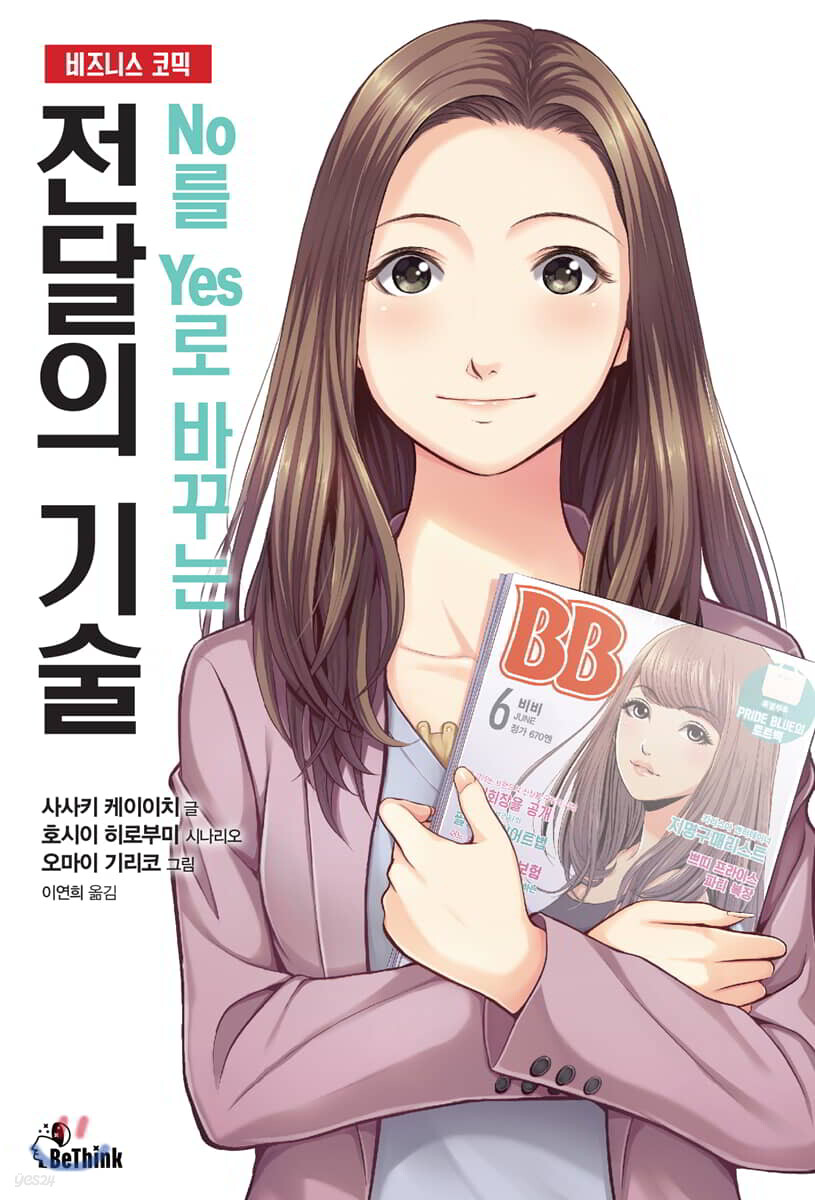 No를 Yes로 바꾸는 전달의 기술