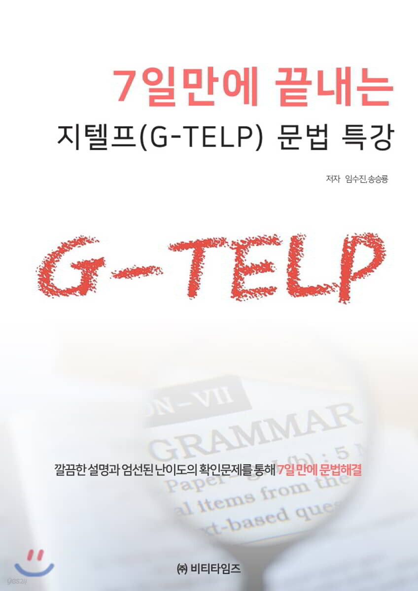 7일만에 끝내는 지텔프(G-TELP) 문법특강