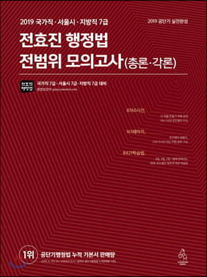 2019 전효진 행정법 전범위 모의고사(총론·각론)