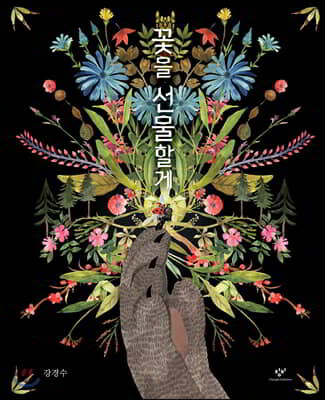 꽃을 선물할게 (빅북)
