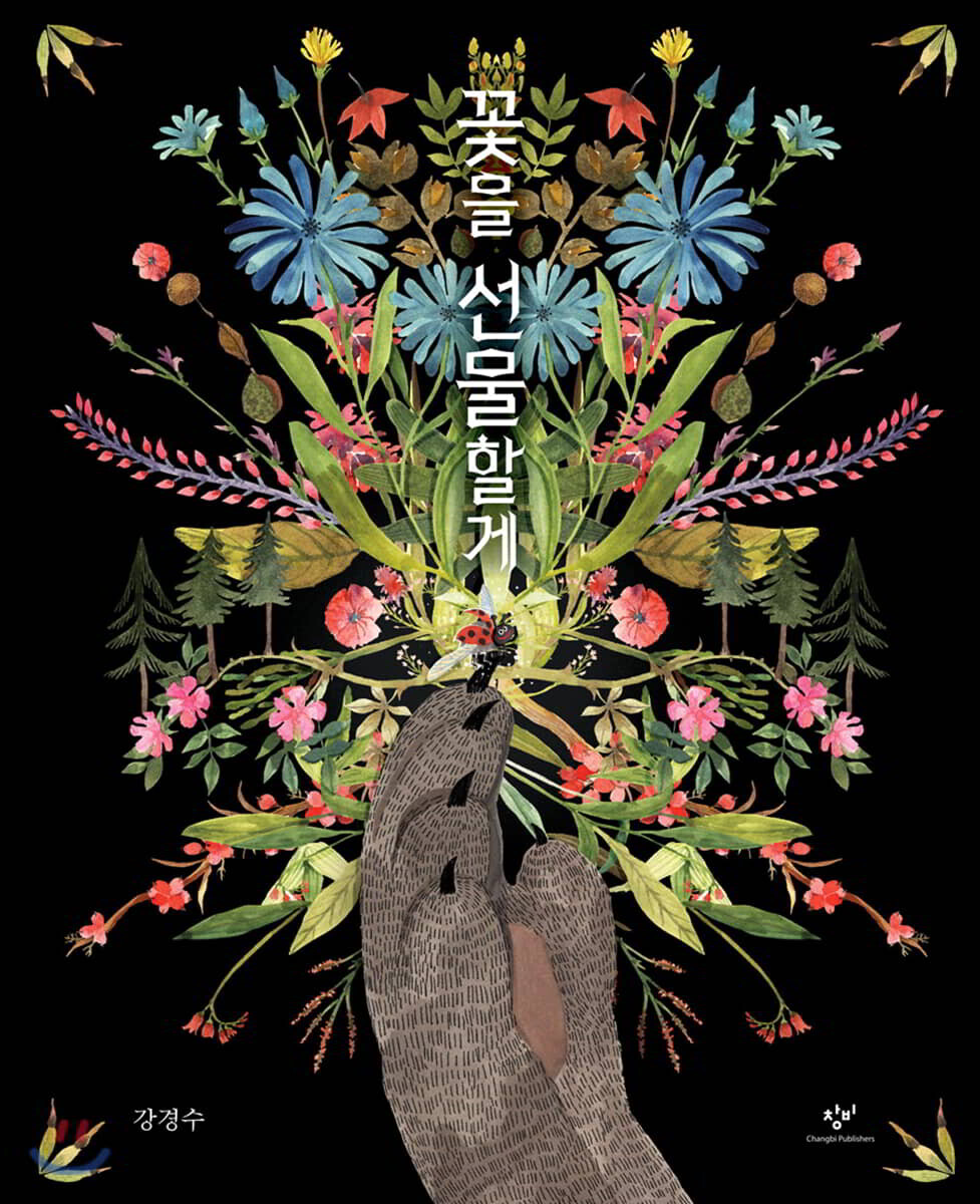 꽃을 선물할게 (빅북)