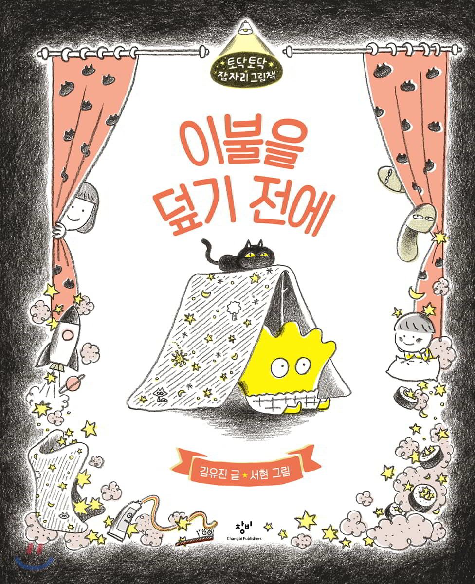이불을 덮기 전에 (빅북)