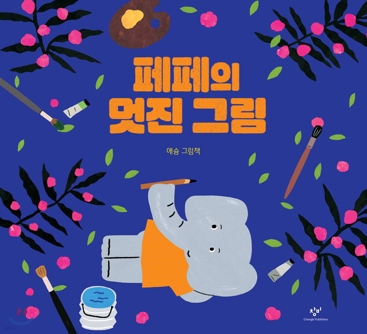 페페의 멋진 그림 (빅북)