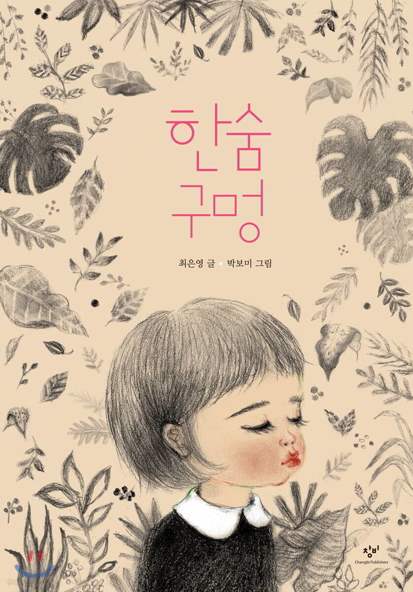 한숨 구멍 (빅북)