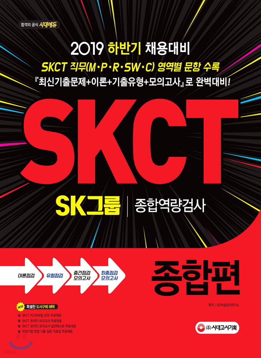 2019 SKCT SK그룹 종합역량검사 종합편