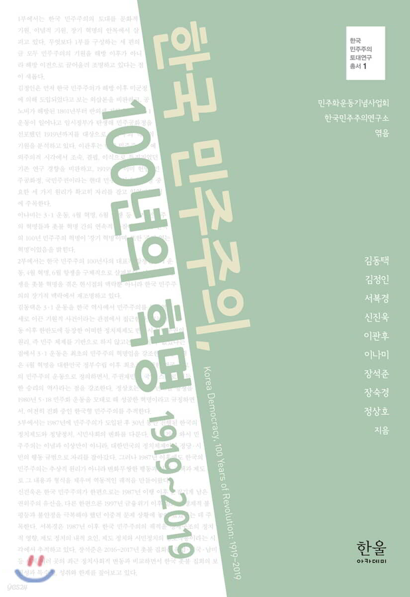 한국 민주주의, 100년의 혁명 1919~2019