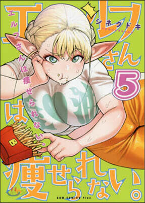 エルフさんは瘦せられない。 5