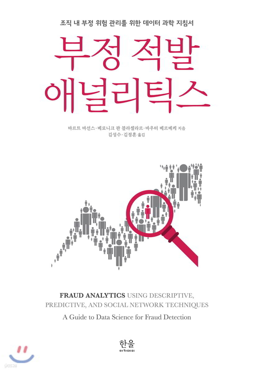 부정 적발 애널리틱스
